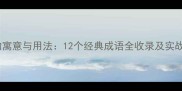 鸿字成语的寓意与用法12个经典成语全收录及实战应用指南
