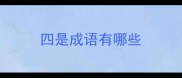四是成语有哪些