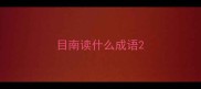 目南读什么成语