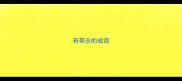 有带志的成语