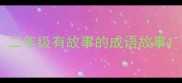 二年级有故事的成语故事