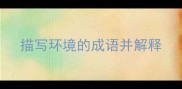 描写环境的成语并解释