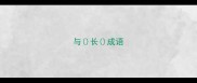与长成语