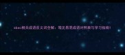 abac相关成语反义词全解常见易混成语对照表与学习指南