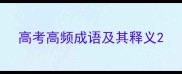 高考高频成语及其释义