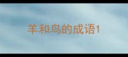 羊和鸟的成语