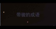 带骏的成语