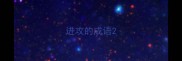进攻的成语