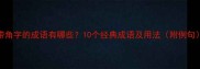 带角字的成语有哪些10个经典成语及用法附例句