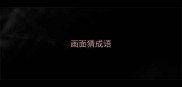 画面猜成语