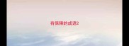 有保障的成语
