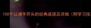 推荐100个以浦字开头的经典成语及详细附学习技巧