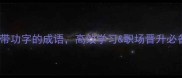 10个带功字的成语高效学习职场晋升必备