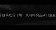 包含口鸡的10个经典成语详解从鸡鸣狗盗到口蜜腹剑的智慧密码