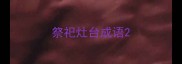 祭祀灶台成语