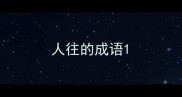 人往的成语