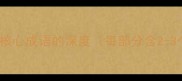 二四大核心成语的深度每部分含2-3个例句