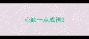 心缺一点成语