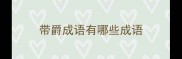 带爵成语有哪些成语