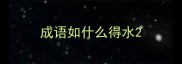 成语如什么得水