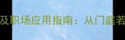 10个含门的四字成语及职场应用指南从门庭若市到门无杂宾的智慧