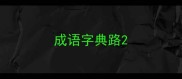 成语字典路