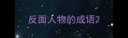 反面人物的成语