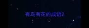 有鸟有花的成语