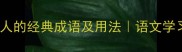 50个关于好人的经典成语及用法语文学习必备指南