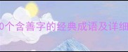 善字成语合集50个含善字的经典成语及详细附学习技巧