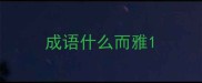 成语什么而雅