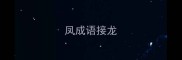 凤成语接龙