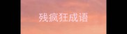 残疯狂成语