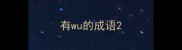 有wu的成语