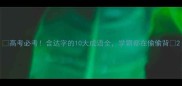 高考必考含达字的10大成语全学霸都在偷偷背