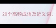 含急的成语有哪些20个高频成语及近义词助你秒变表达达人