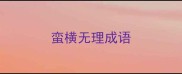 蛮横无理成语
