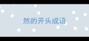 然的开头成语