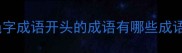 绳字成语开头的成语有哪些成语