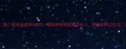 最广的学识成语TOP50看完秒变朋友圈文化人附超实用记忆法