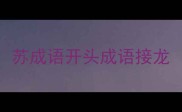 苏成语开头成语接龙