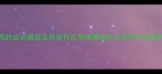 10个最常用的议论成语及其现代应用场景议论文写作中的高阶表达技巧