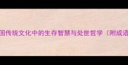 能屈能伸中国传统文化中的生存智慧与处世哲学附成语及现实应用