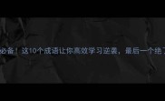 学霸必备这10个成语让你高效学习逆袭最后一个绝了