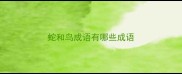 蛇和鸟成语有哪些成语