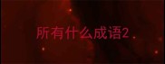 所有什么成语