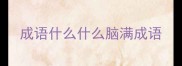 成语什么什么脑满成语