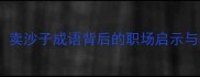 沙里淘金卖沙子成语背后的职场启示与商业智慧