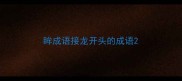 眸成语接龙开头的成语