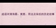 成语河清海晏寓意用法及背后的历史故事